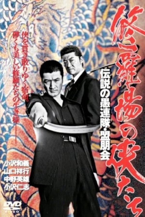 修羅場の侠たち 伝説の愚連隊・盟朋会