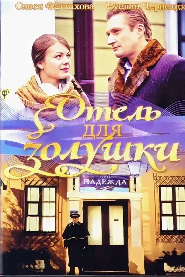 Отель для Золушки