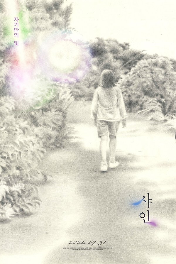 샤인