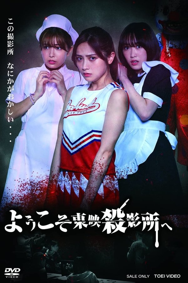 ようこそ東映殺影所へ
