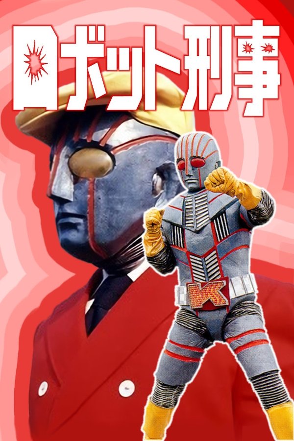 ロボット刑事