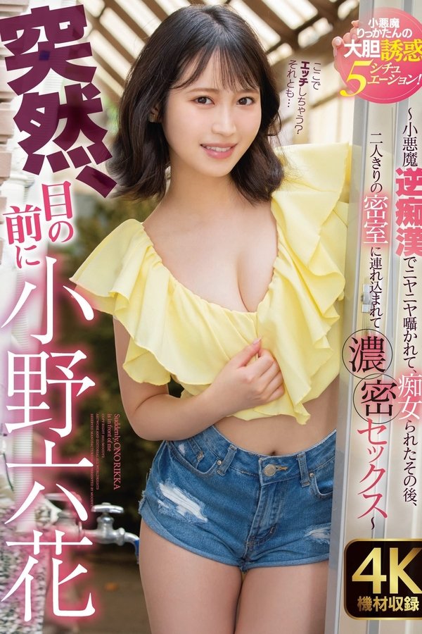 突然、目の前に小野六花　～小悪魔逆痴漢でニヤニヤ囁かれて痴女られたその後、二人きりの密室に連れ込まれて濃密セックス～