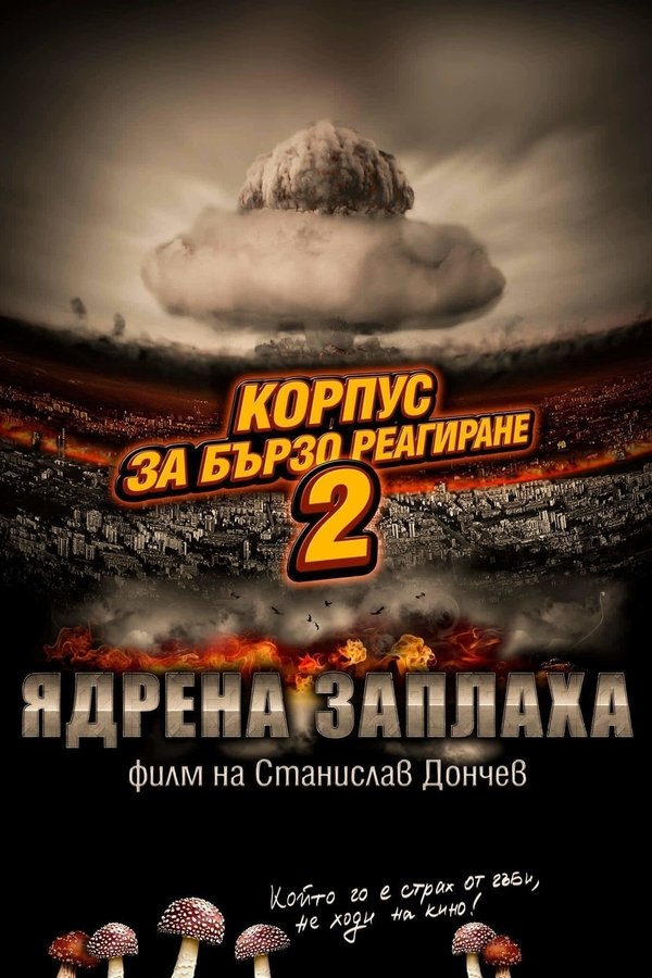 Корпус за бързо реагиране 2: Ядрена заплаха