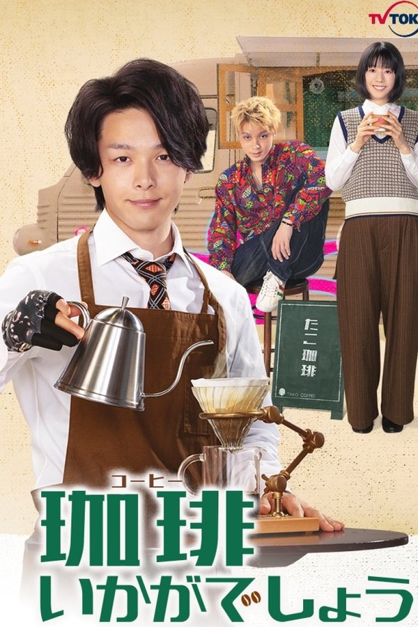 珈琲いかがでしょう