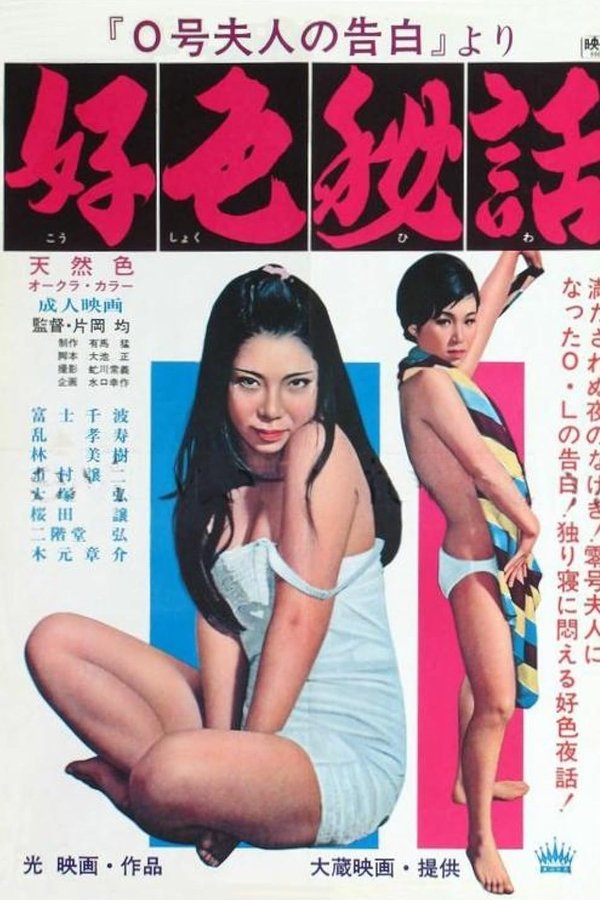 0号夫人の告白  より好色秘話
