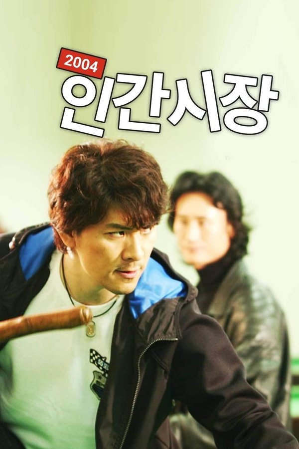 2004 인간시장