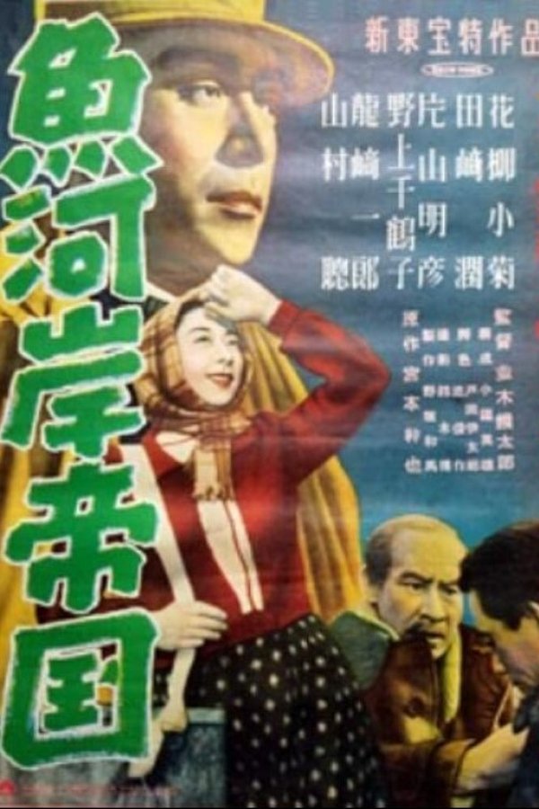 魚河岸帝国