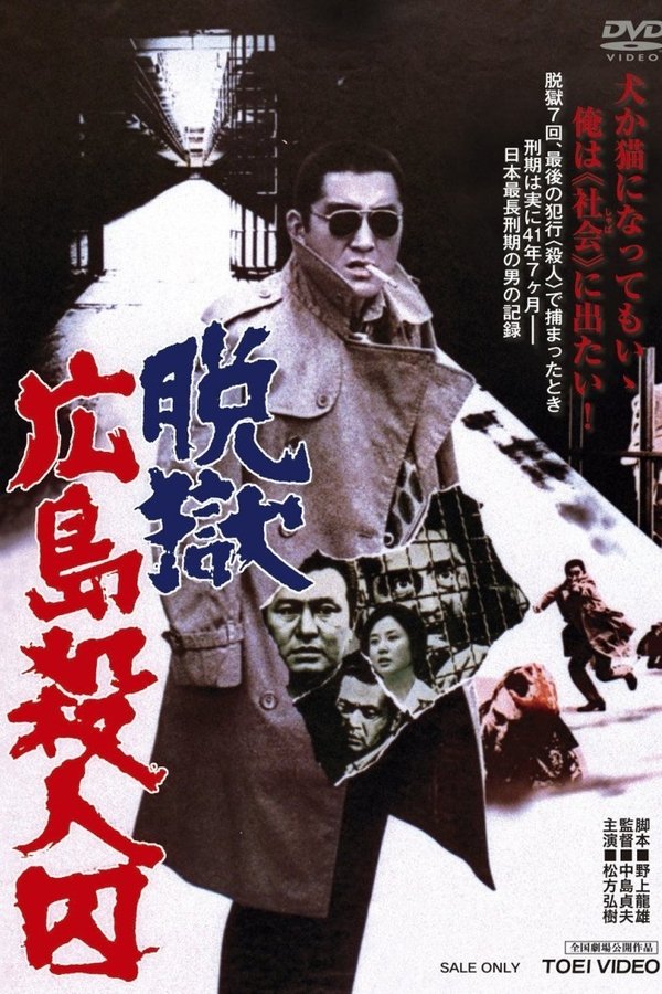 脱獄広島殺人囚