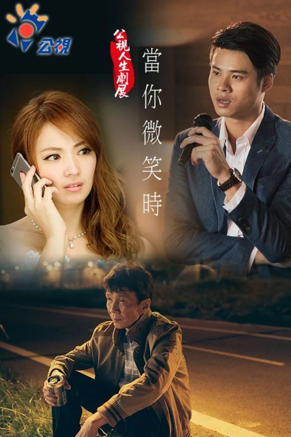 当你微笑时
