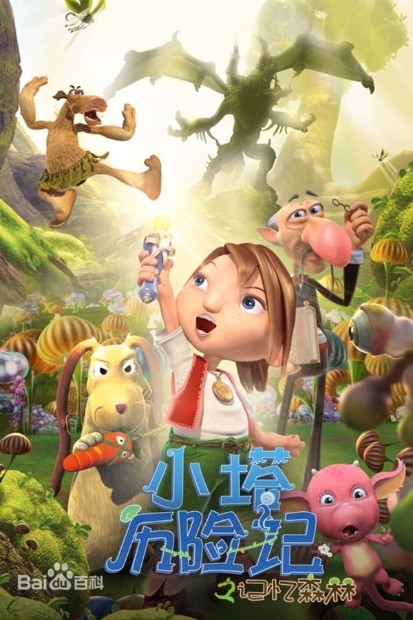 小塔历险记之记忆森林