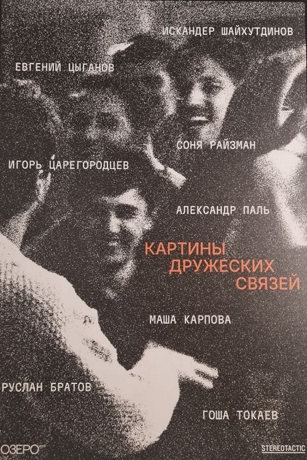 Картины дружеских связей