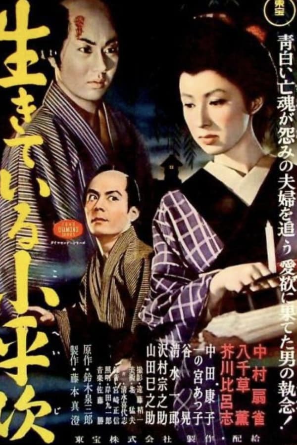 怪異談 生きてゐる小平次