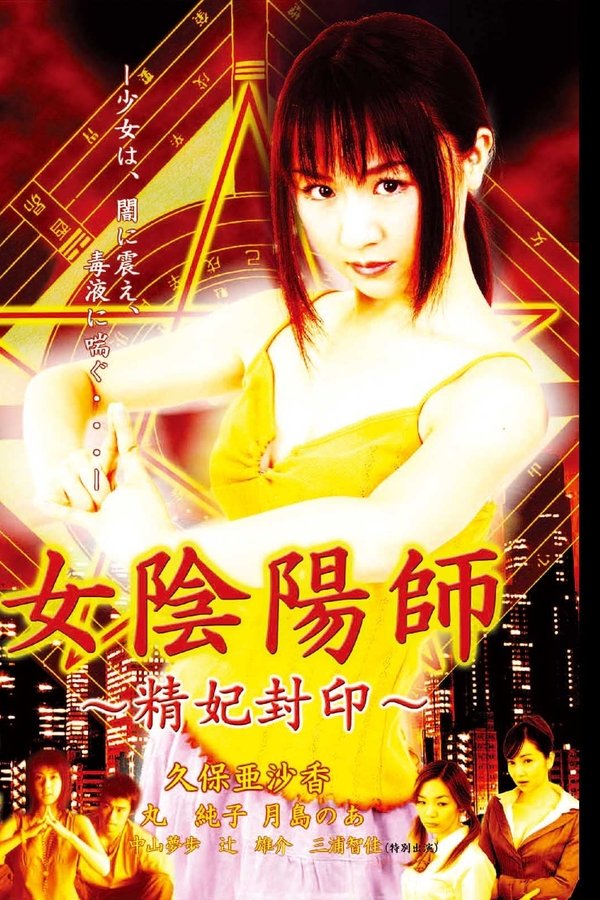 女陰陽師 精妃封印