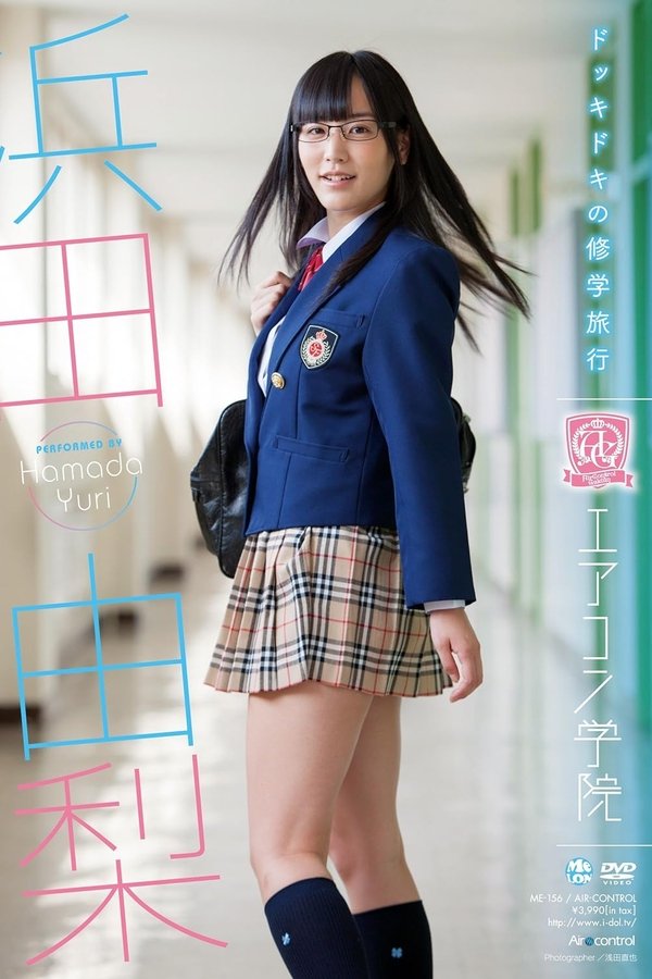 エアコン学院 浜田由梨 Air Control