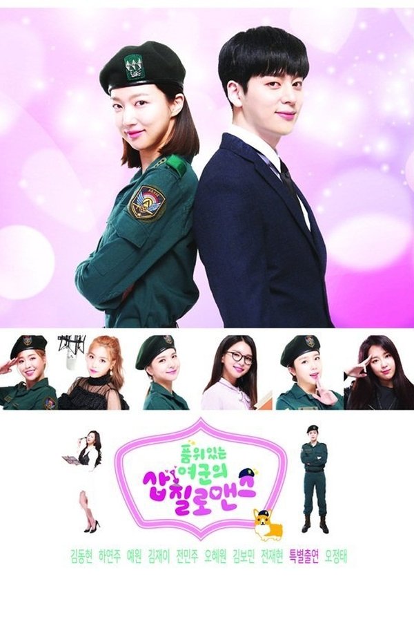 품위있는 여군의 삽질로맨스