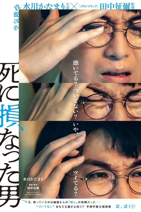 死に損なった男