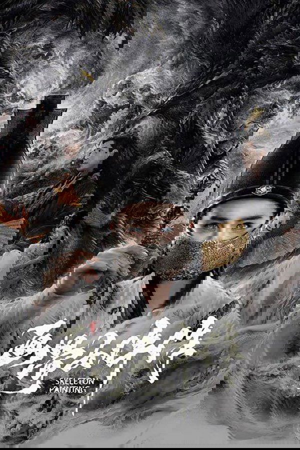 画骨女仵作