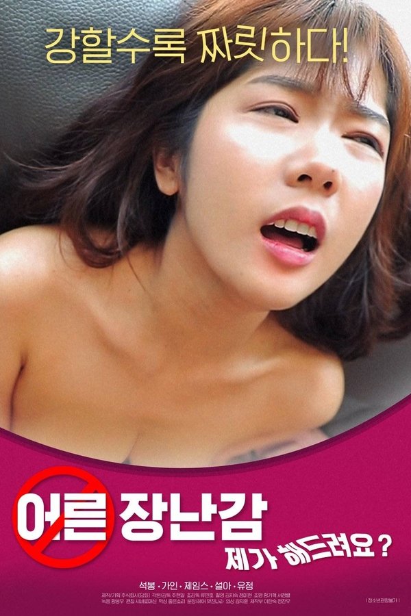 어른장난감: 제가 해드려요?