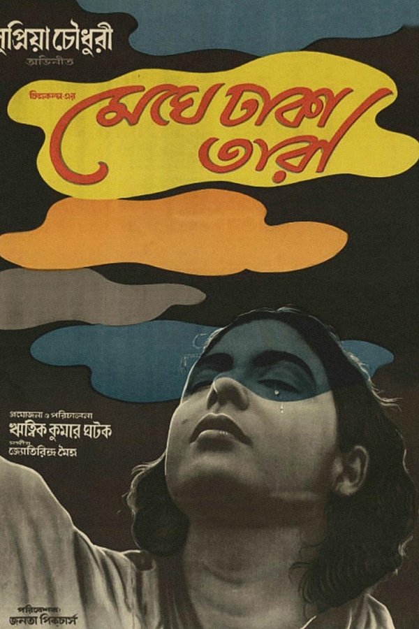 মেঘে ঢাকা তারা