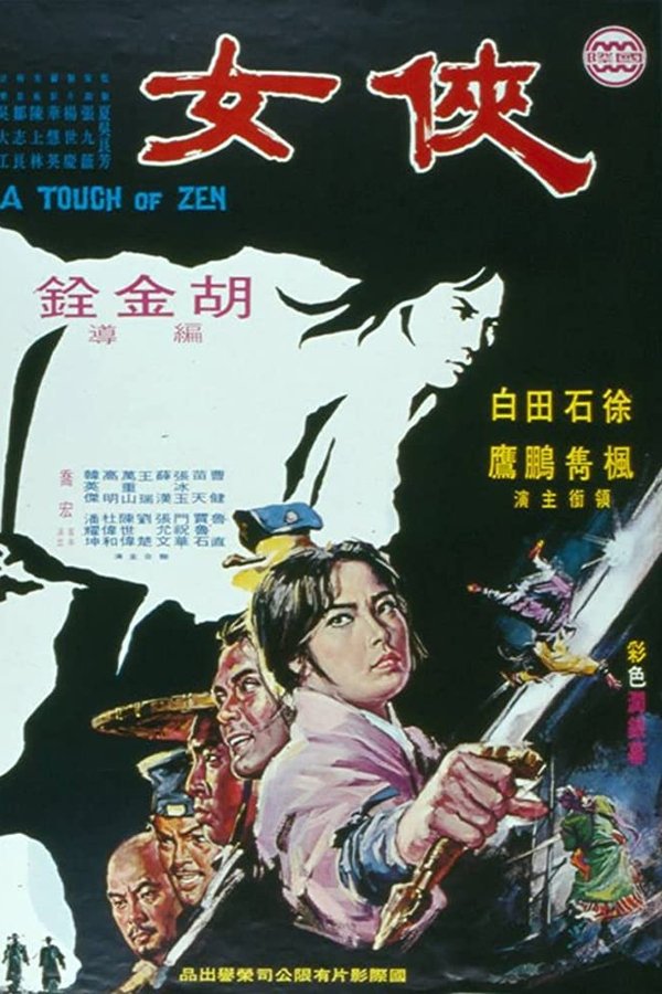 俠女