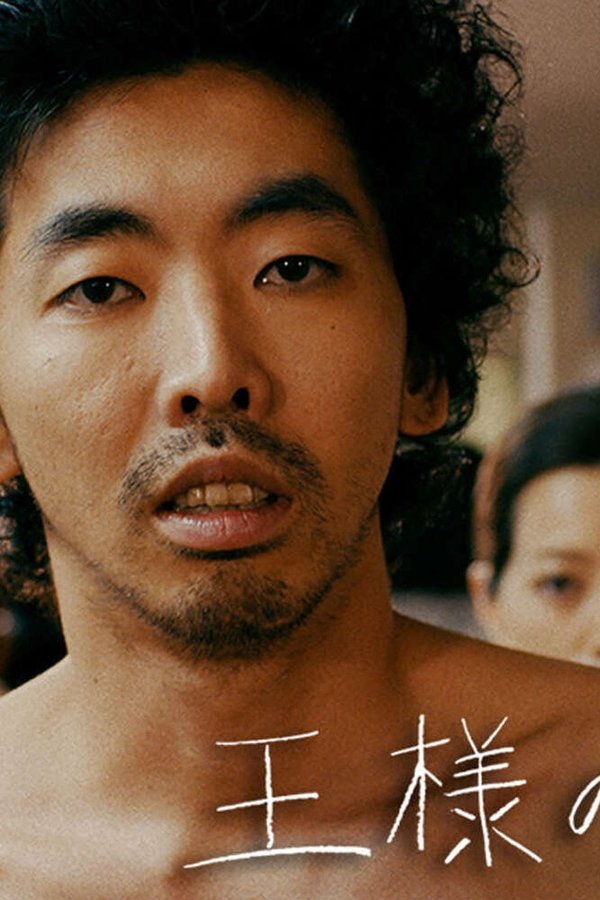 王様の選択