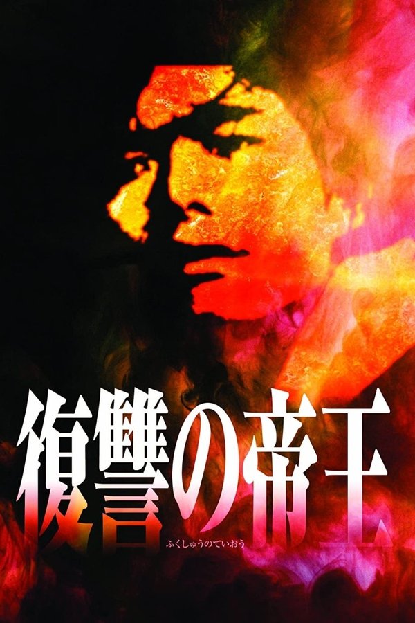 復讐の帝王