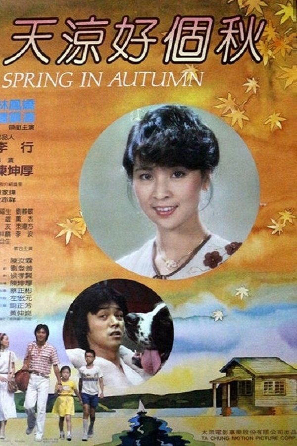 天涼好個秋