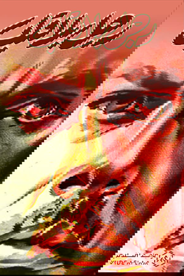 رجل بلا قلب