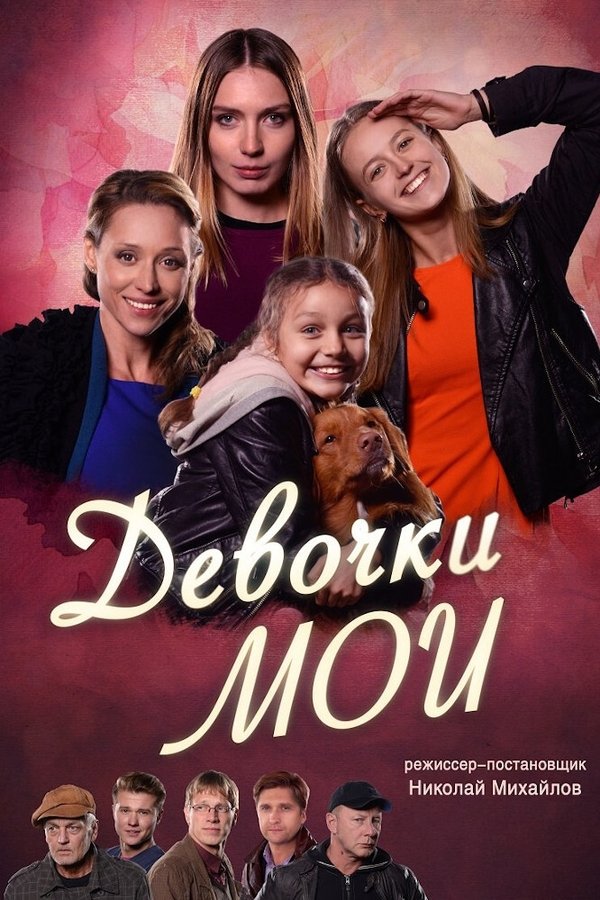 Девочки мои