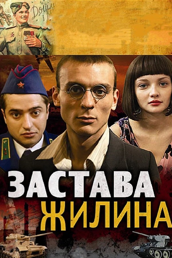 Застава Жилина