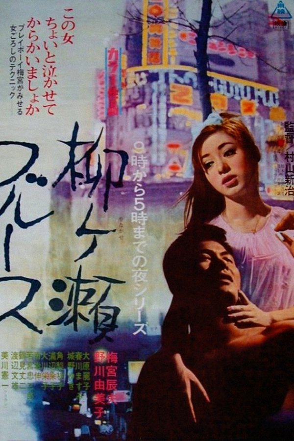 柳ヶ瀬ブルース
