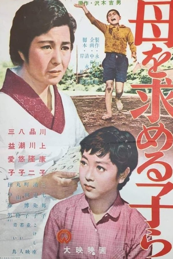 母を求める子等