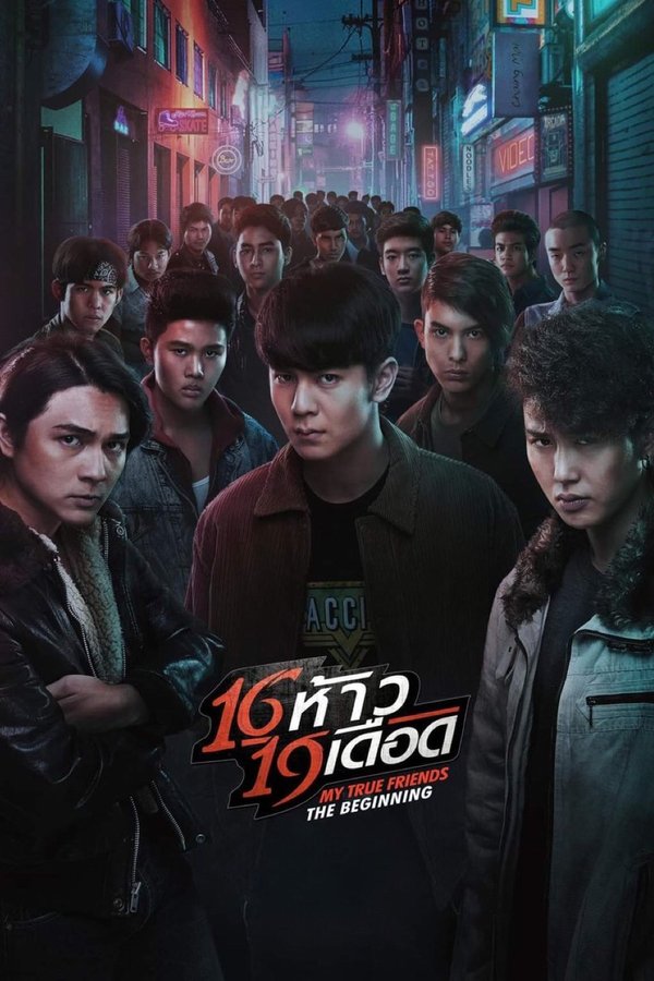 16 ห้าว 19 เดือด