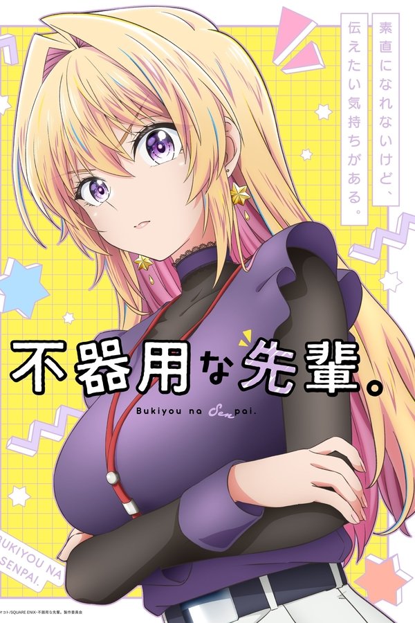 不器用な先輩。