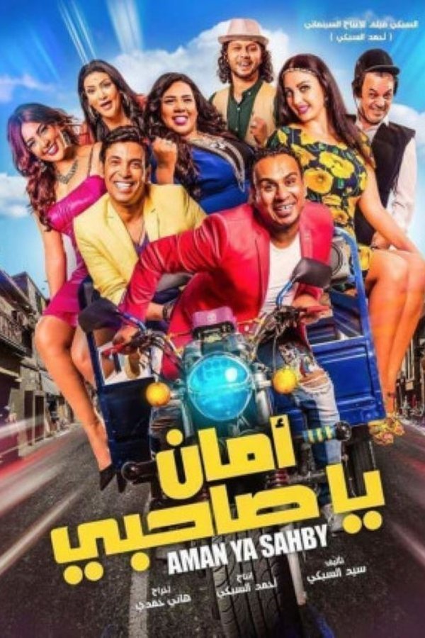 أمان يا صاحبي