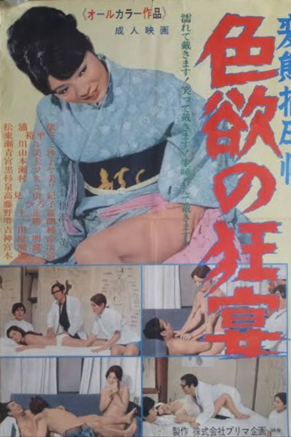 変態指圧師 色欲の狂宴