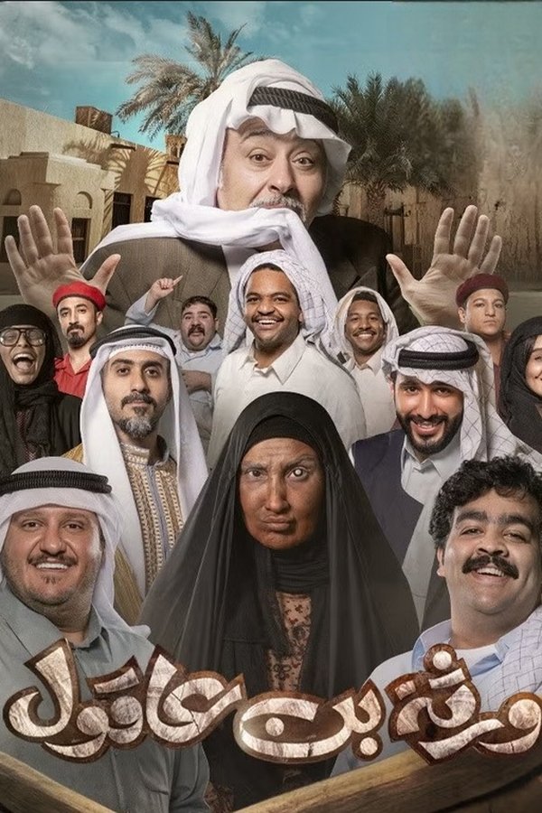ورثة بن عاقول