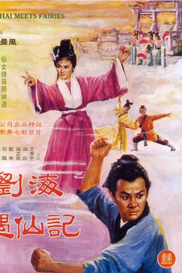 刘海遇仙记