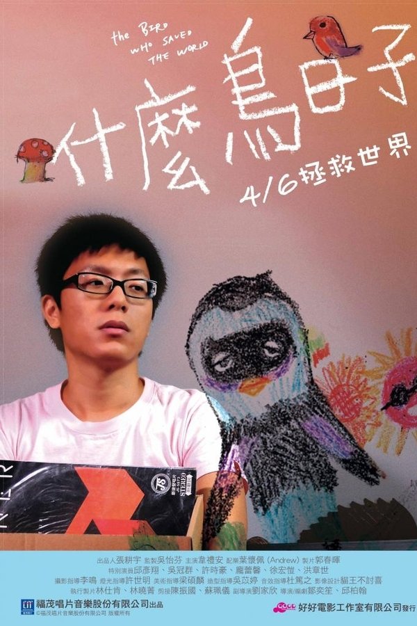 什麼鳥日子