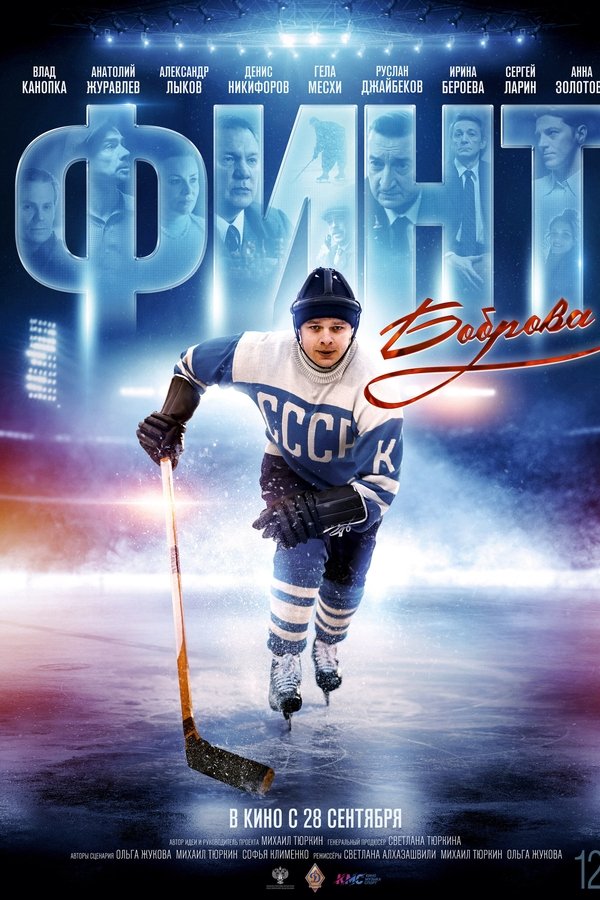 Финт Боброва