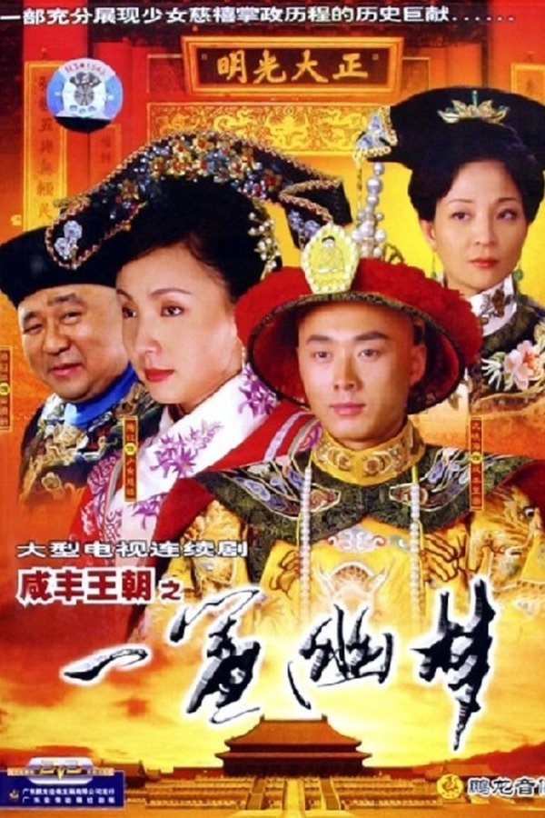 咸丰王朝之一帘幽梦