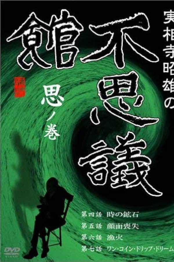 実相寺昭雄の不思議館 思の巻