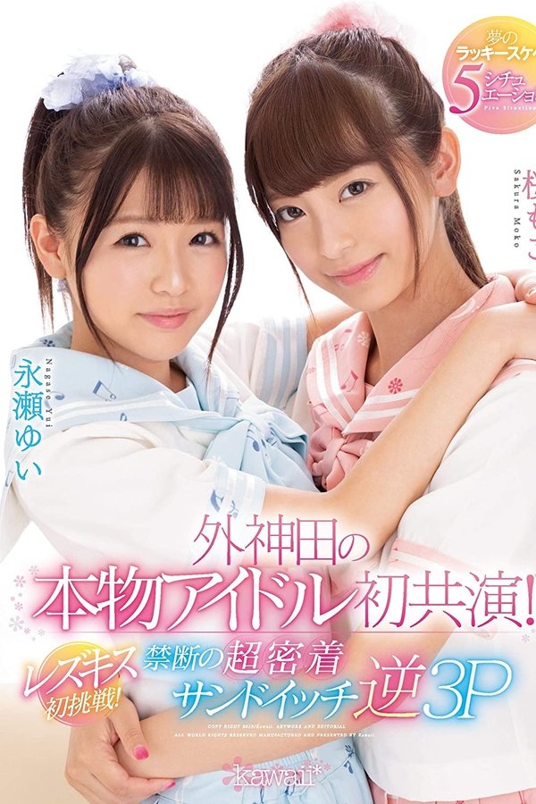外神田の本物アイドル初共演！レズキス初挑戦！禁断の超密着サンドイッチ逆3P 夢のラッキースケベ5シチュエーション！