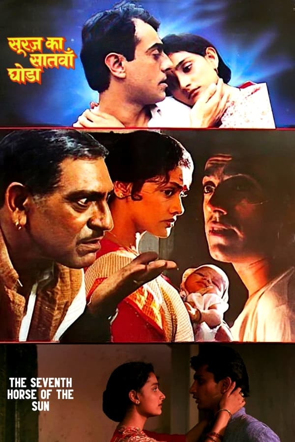 सूरज का सातवां घोड़ा