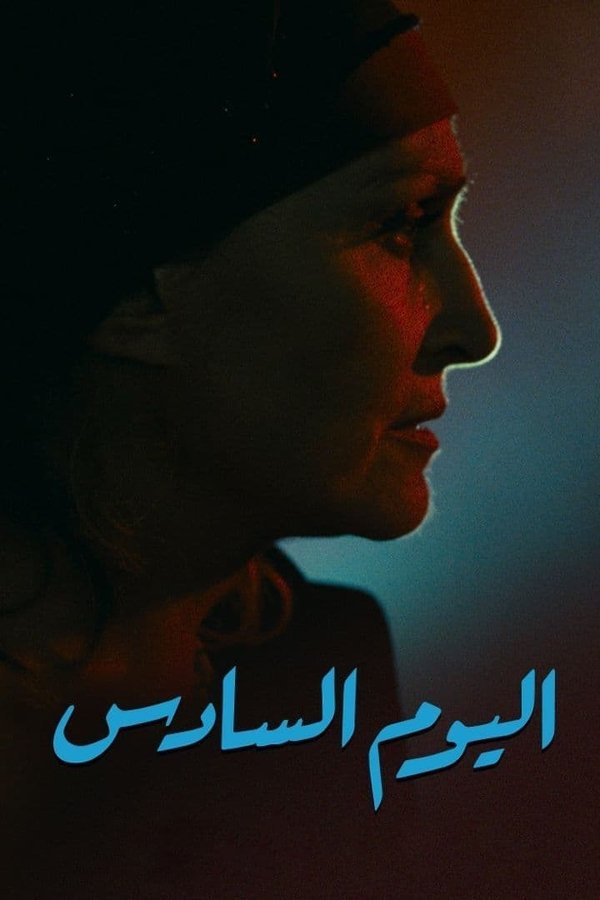 اليوم السادس