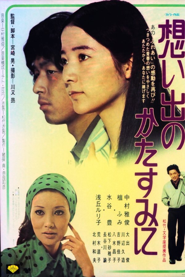 想い出のかたすみに