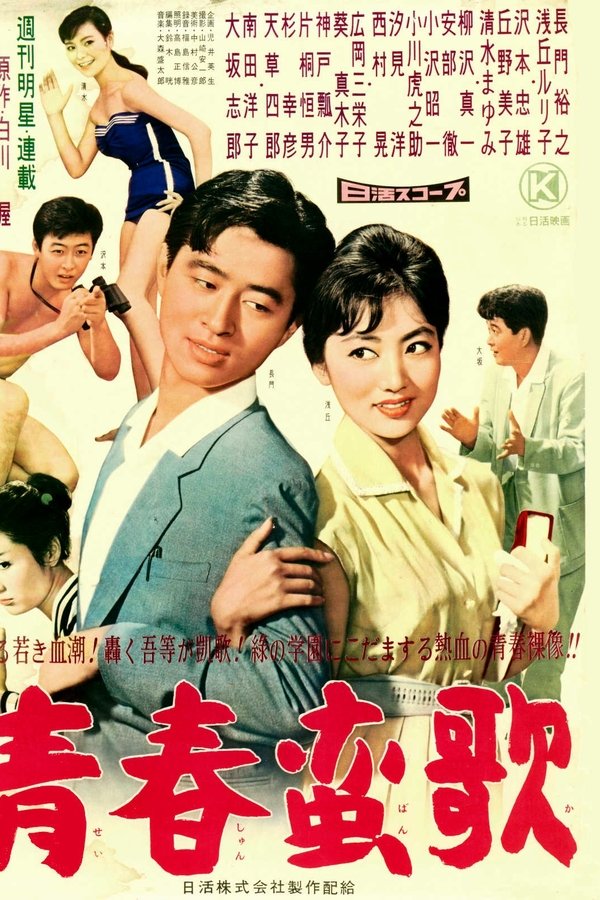 青春蛮歌