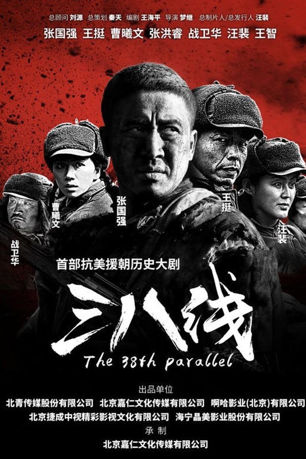 三八线