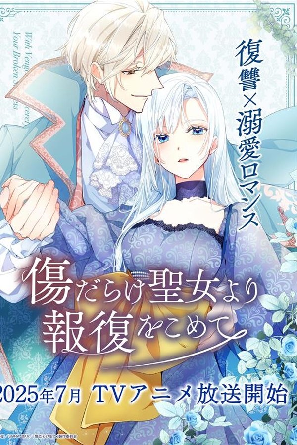 傷だらけ聖女より報復をこめて