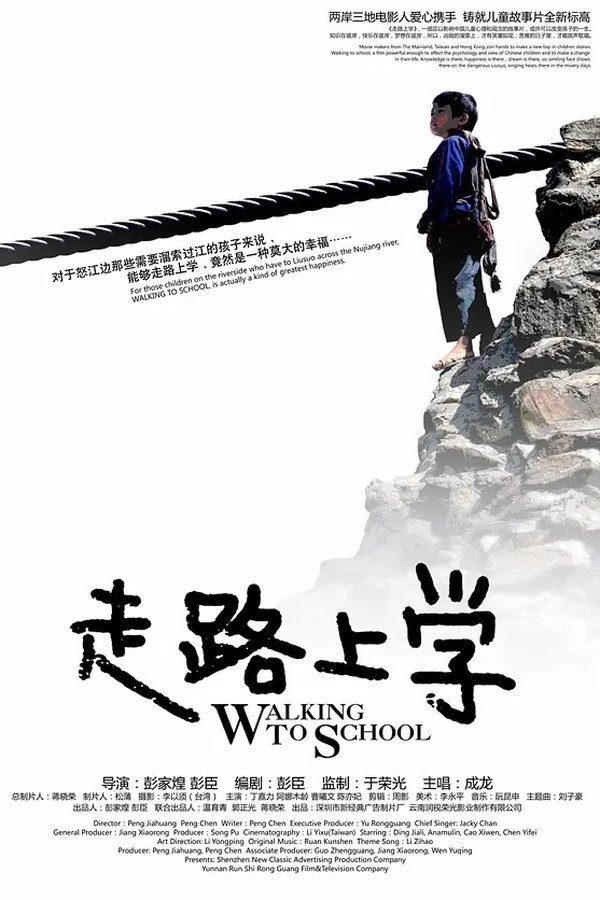 走路上学